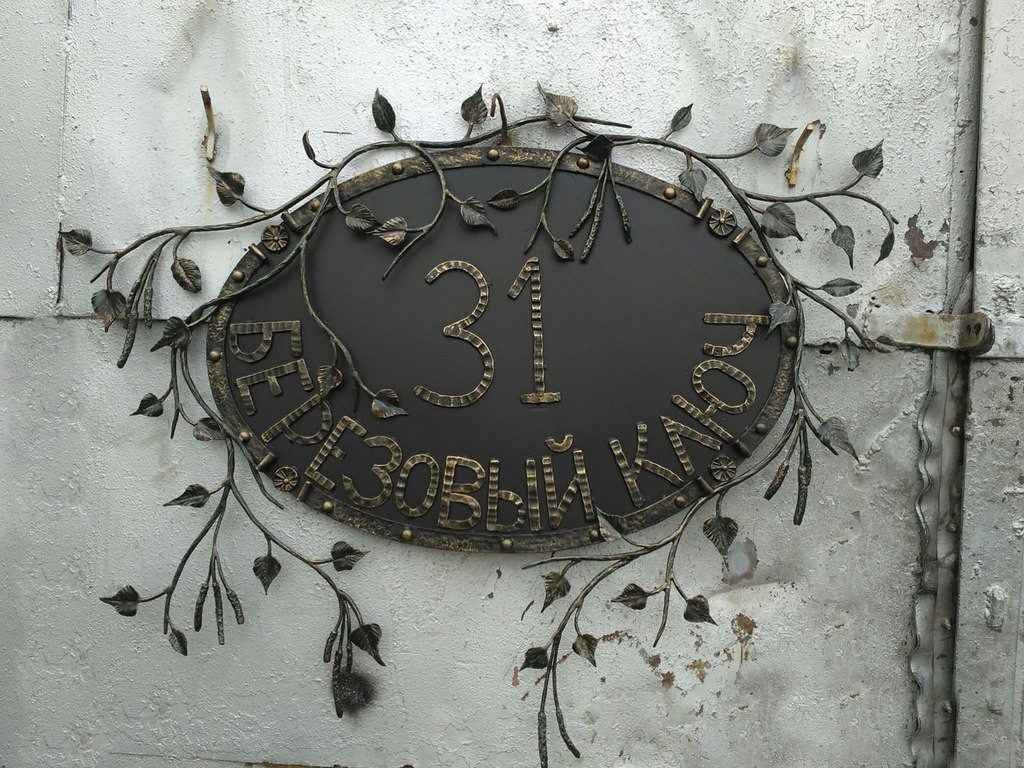 Фотография товара Кованая адресная табличка на частный дом